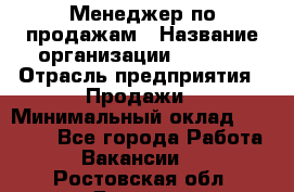 Менеджер по продажам › Название организации ­ Snaim › Отрасль предприятия ­ Продажи › Минимальный оклад ­ 30 000 - Все города Работа » Вакансии   . Ростовская обл.,Донецк г.